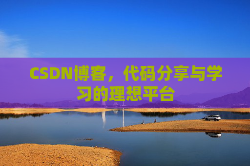 CSDN博客，代码分享与学习的理想平台